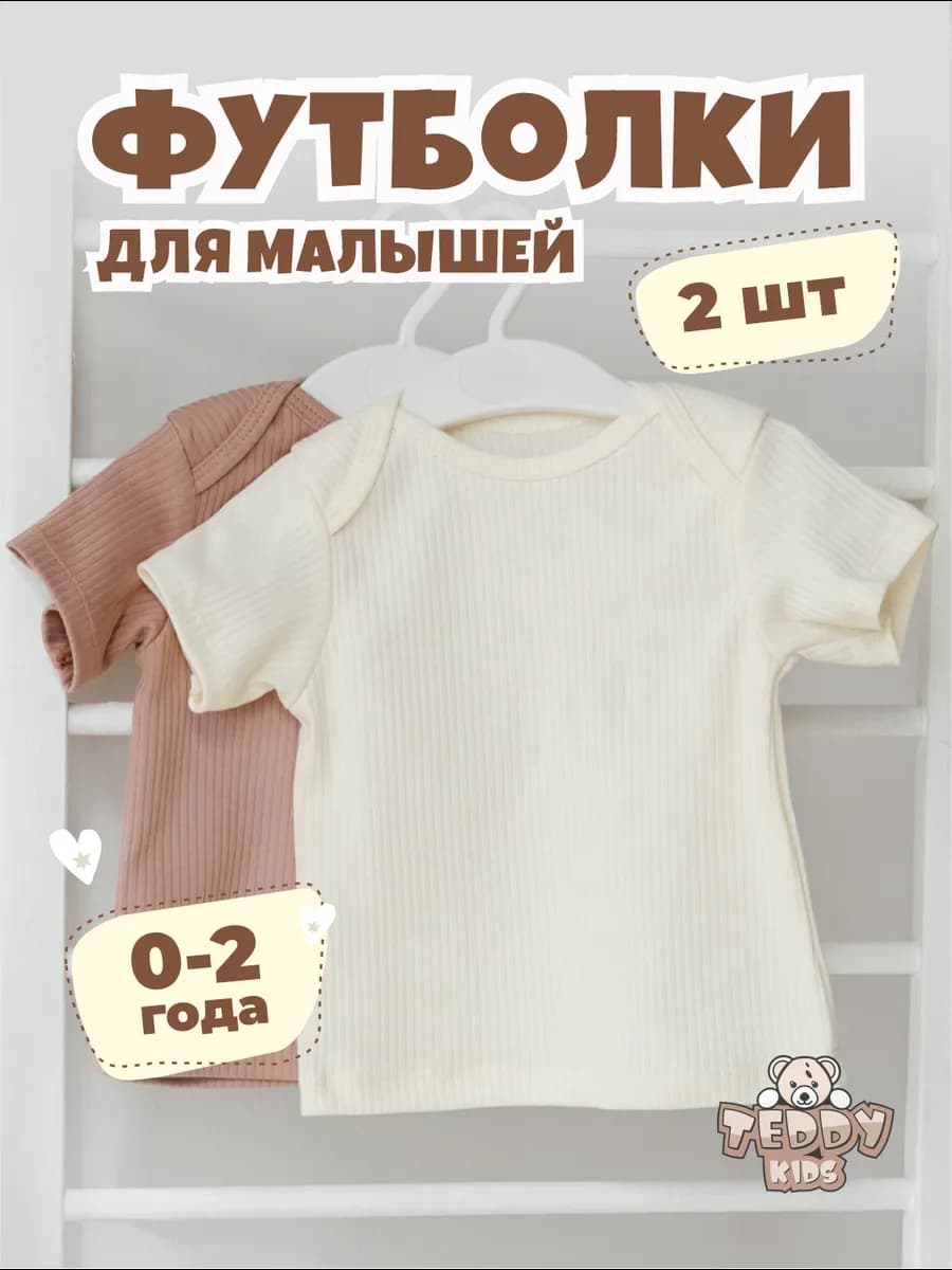 Футболки для новорожденных малышей 2 штуки набор