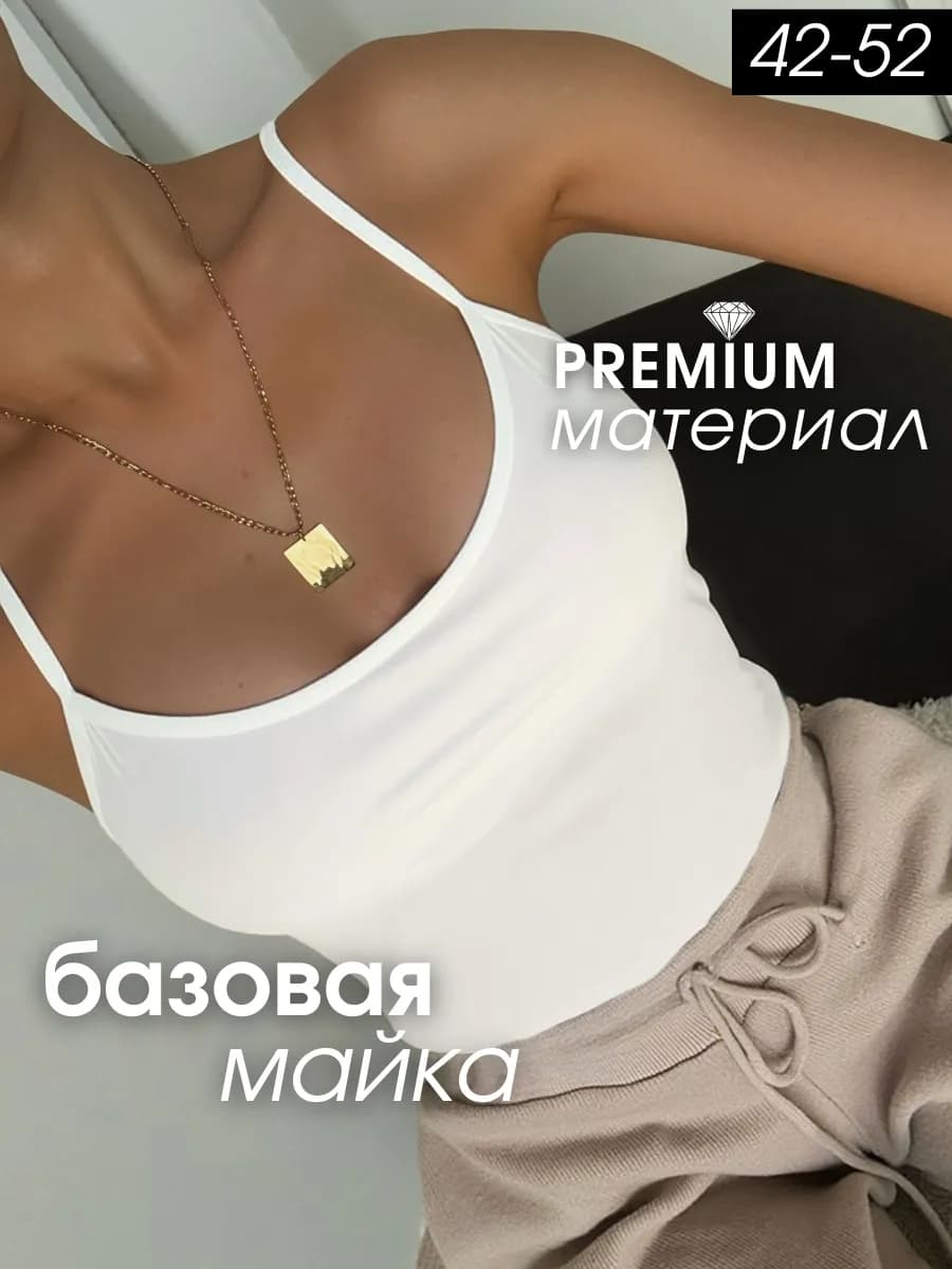 Майка на бретельках под пиджак