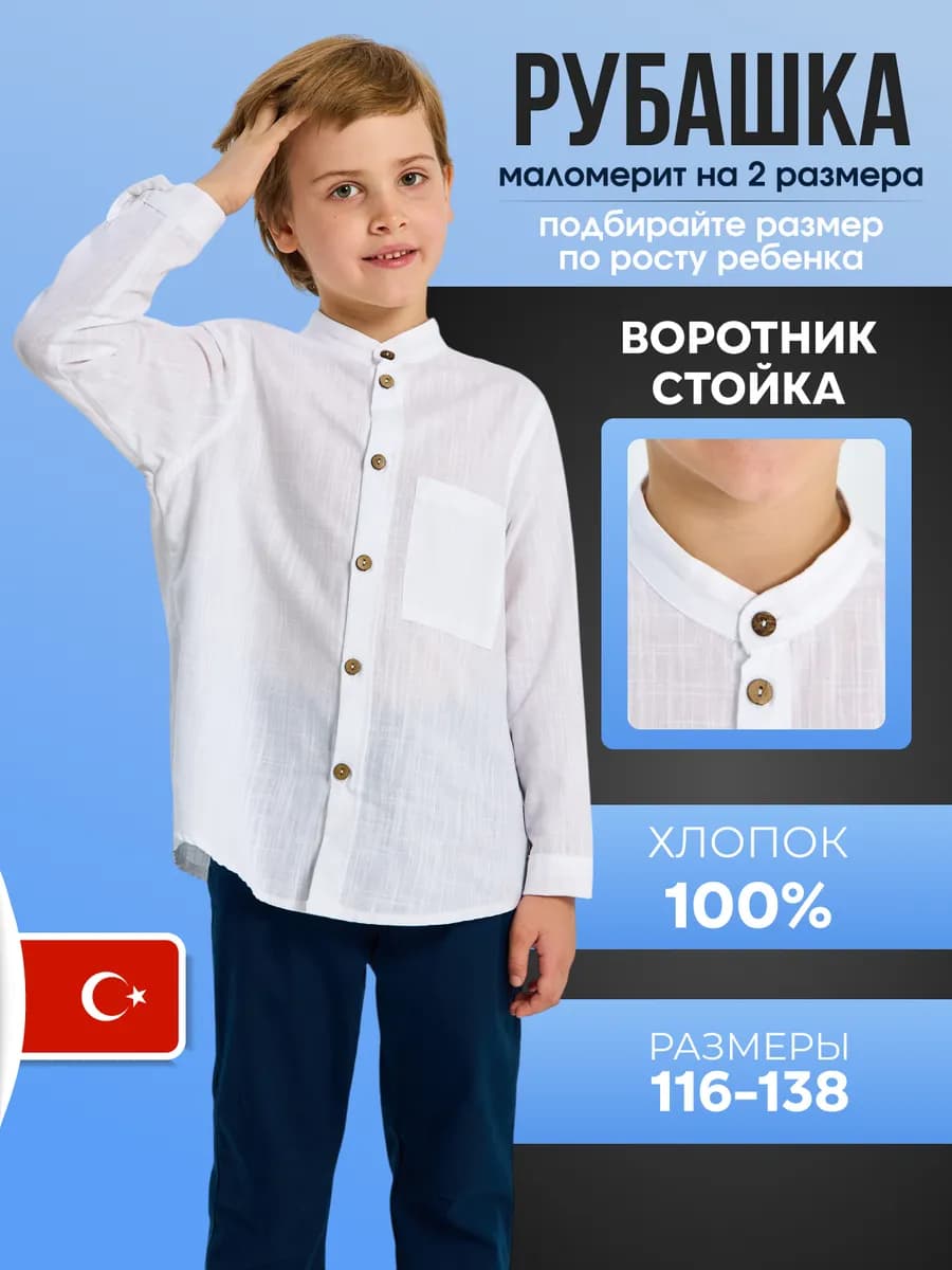 Рубашка школьная воротник стойка белая