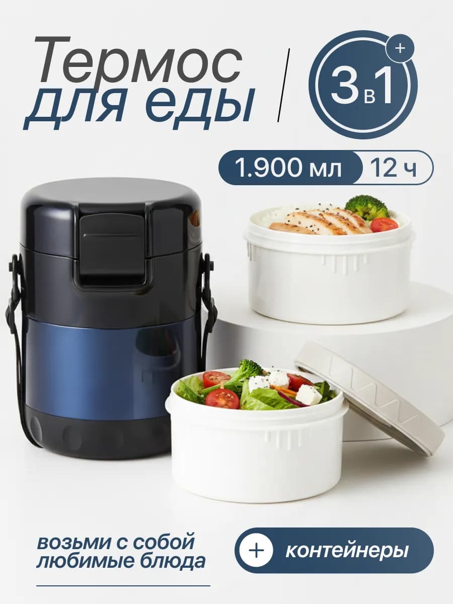 Термос для еды 1.9л
