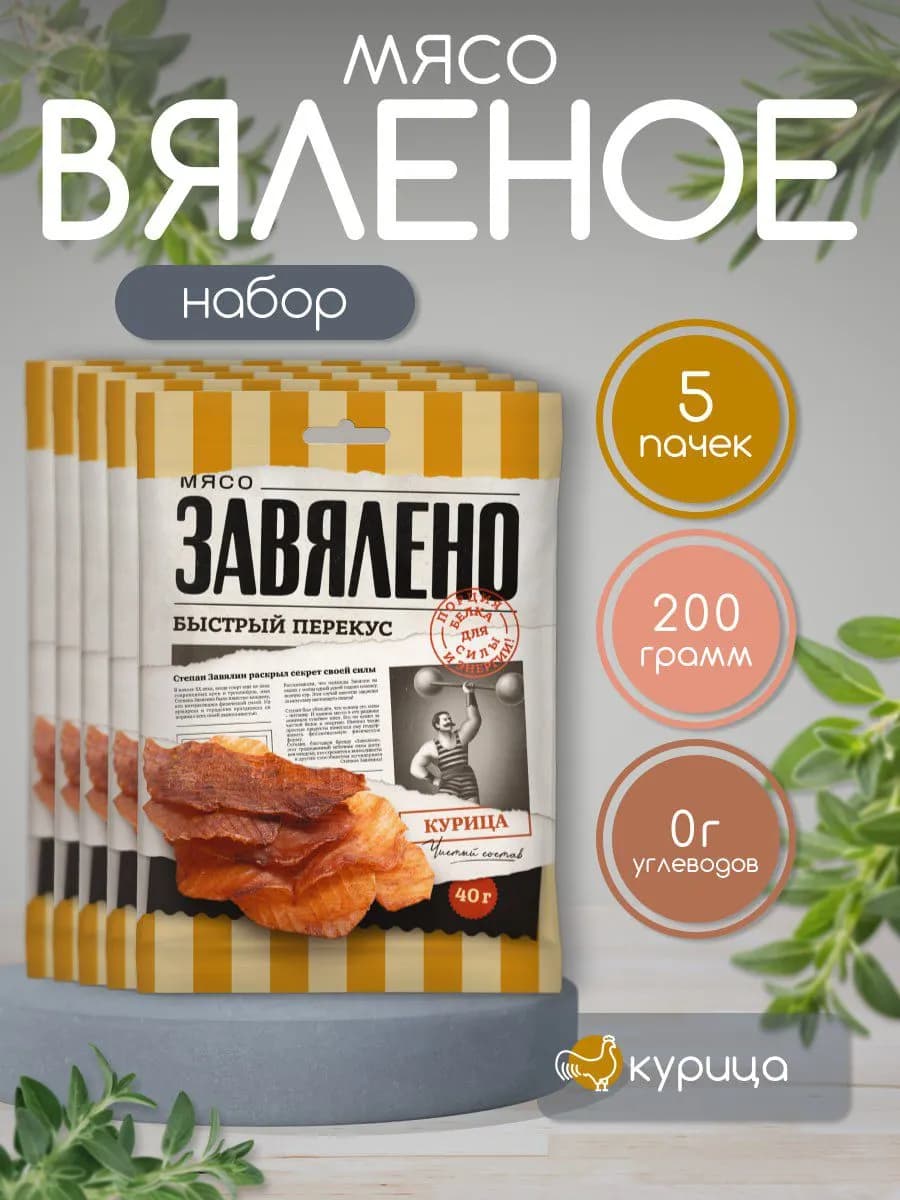 Чипсы из мяса курицы сыро-вяленые набор 5 шт. 200 гр