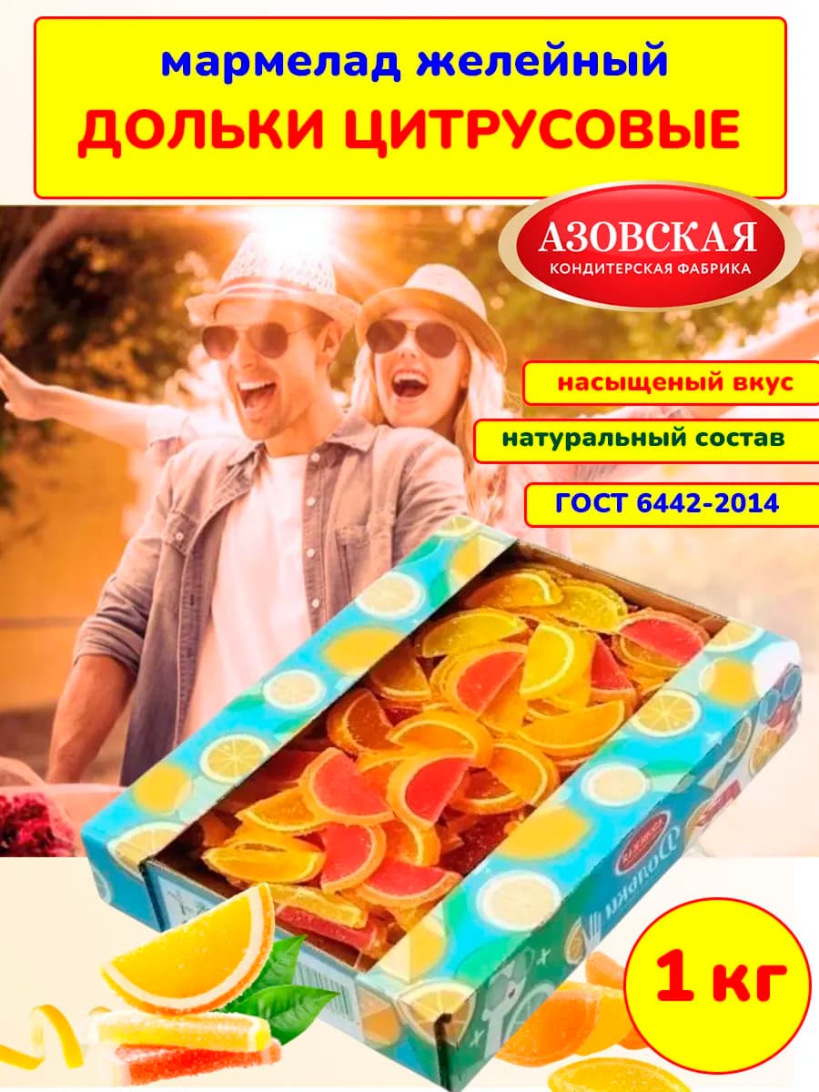 Мармелад желейный Дольки цитрусовые, 1 кг