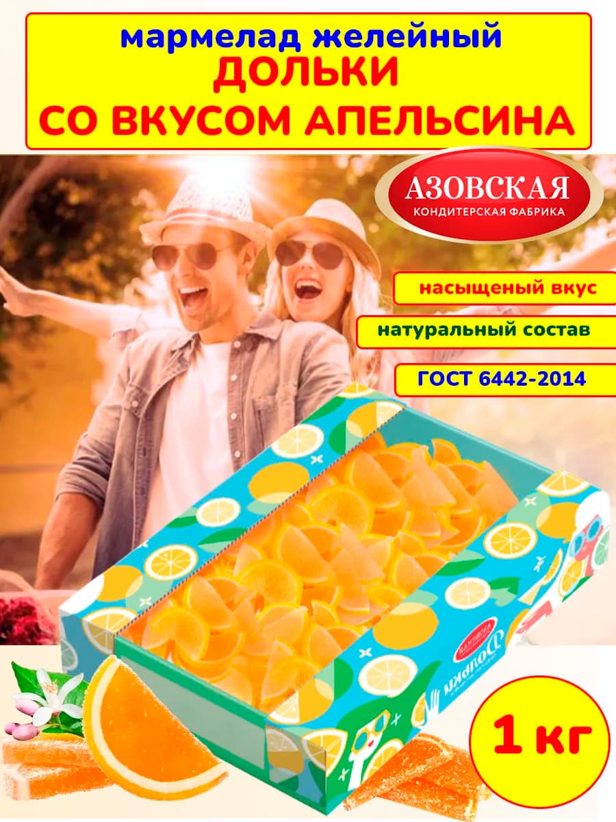 Мармелад желейный Дольки со вкусом апельсина, 1 кг