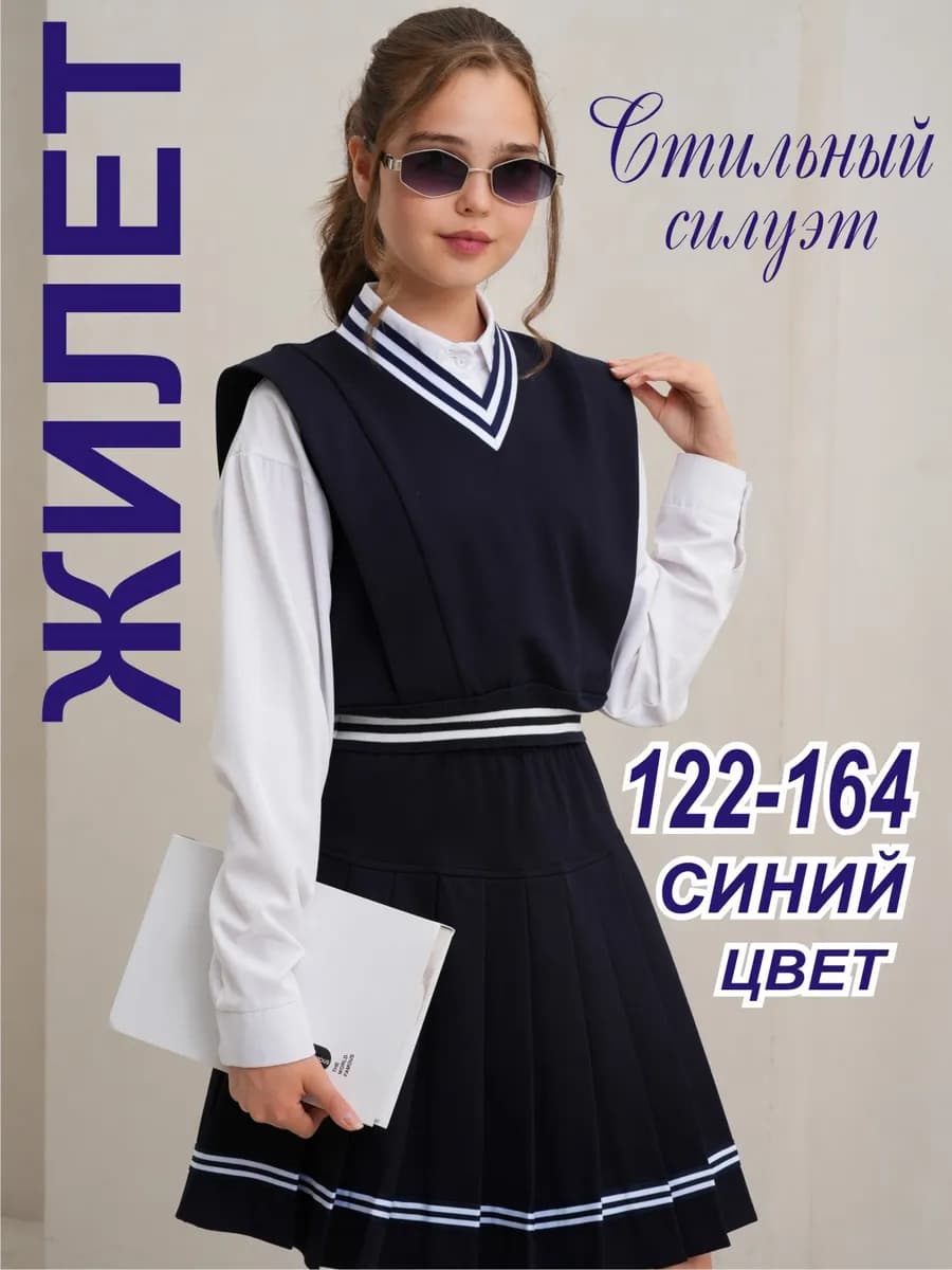 Жилетка школьная