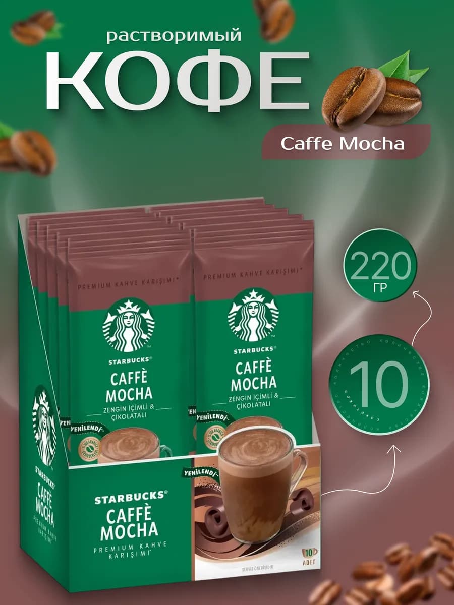 Растворимый Caffе Mocha