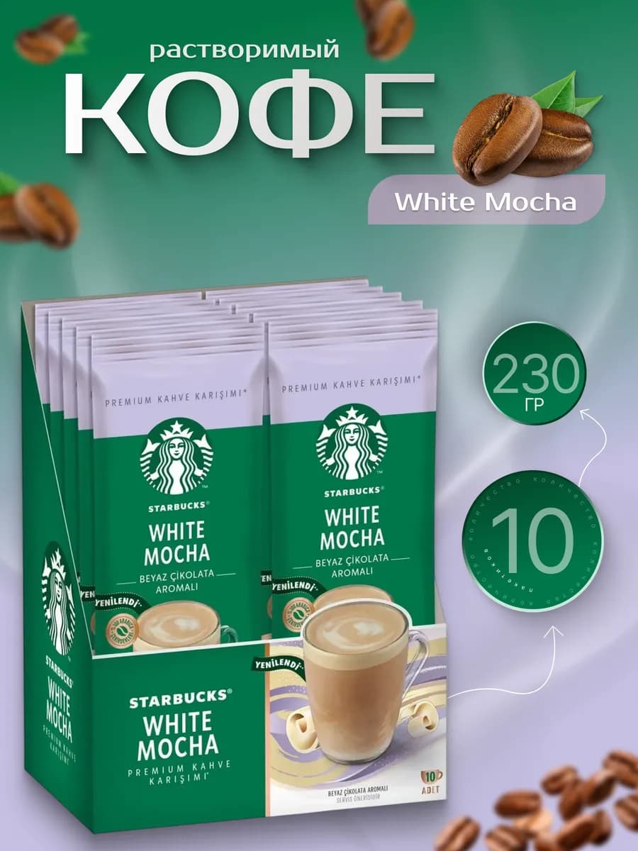 Растворимый White Mocha