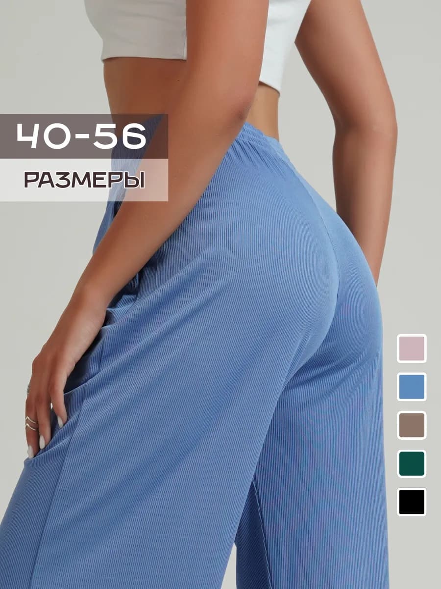 Брюки домашние широкие в рубчик на резинке