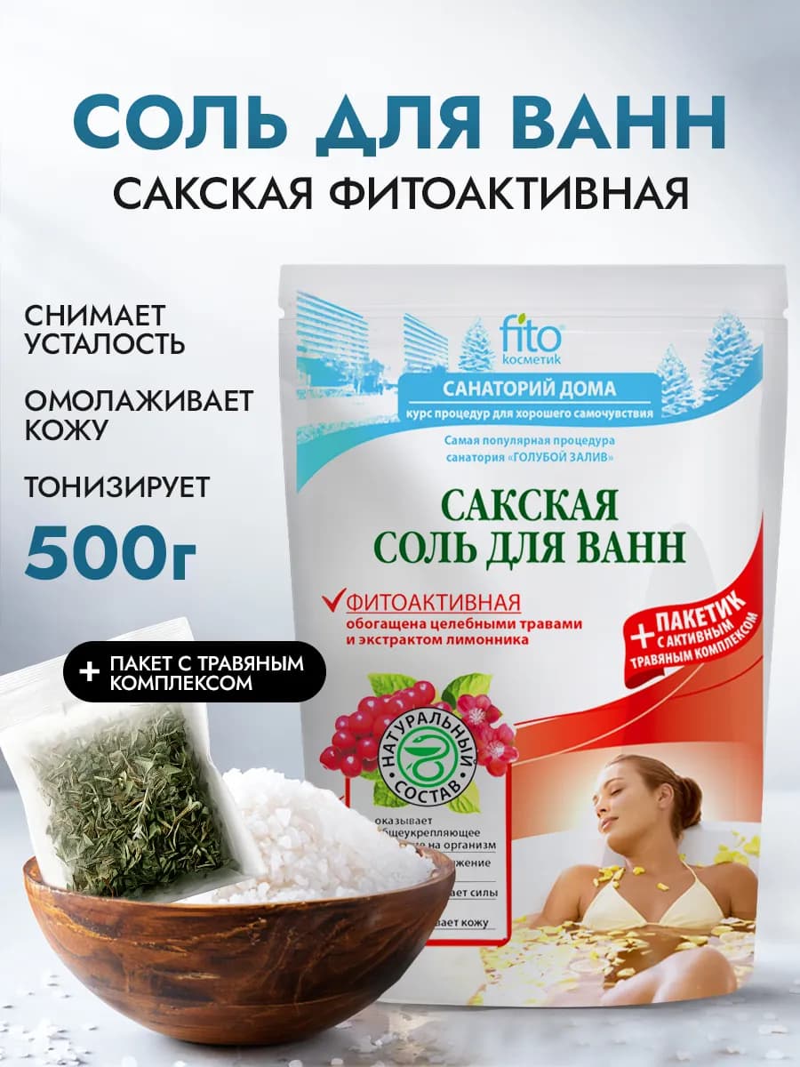 Соль для ванн Сакская Фитоактивная (500гр+30)