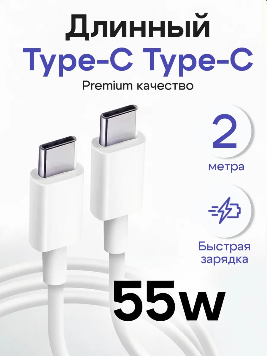 Кабель Type-C длинный 2 метра