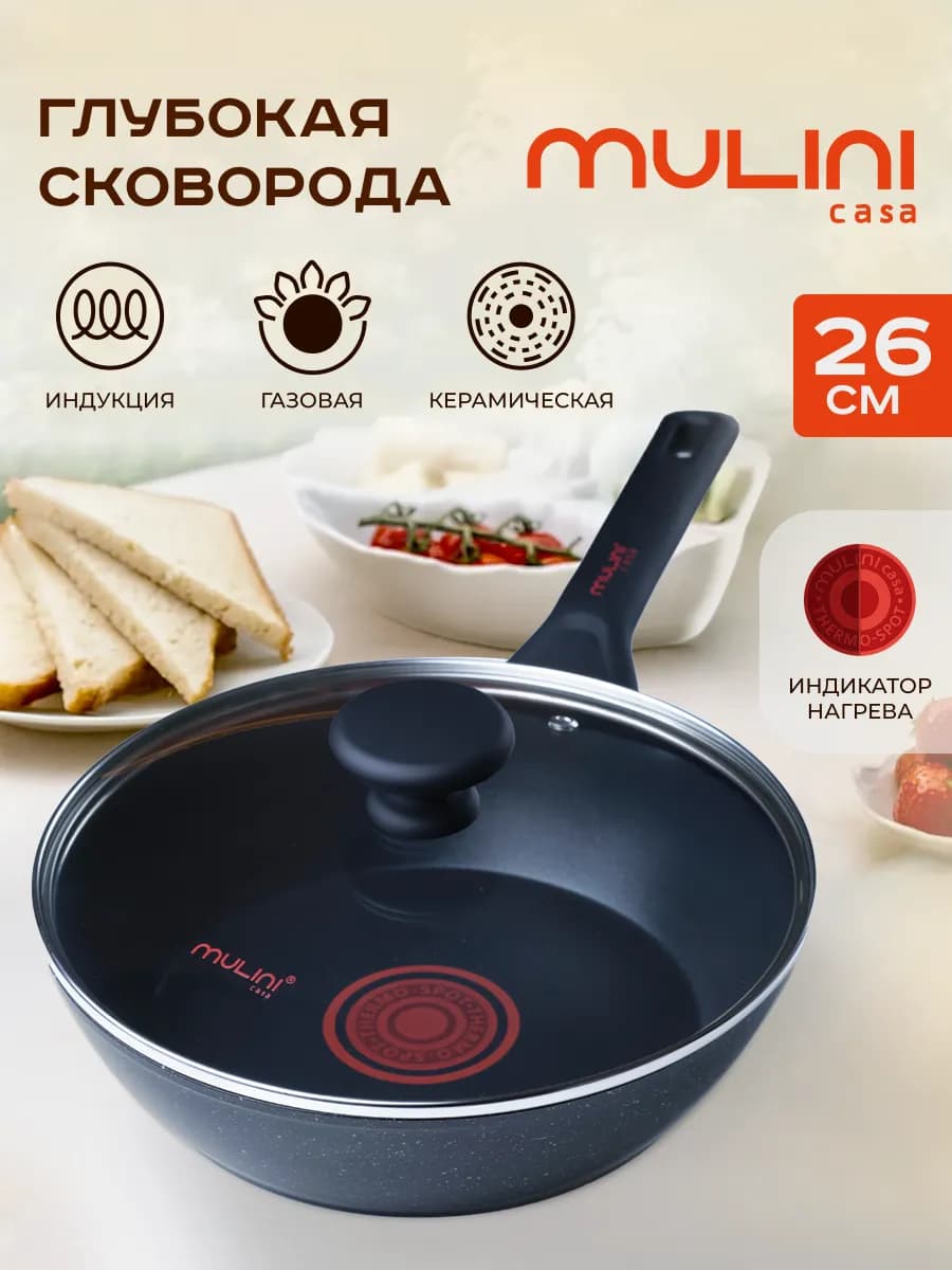 Сковорода глубокая с крышкой 26 см