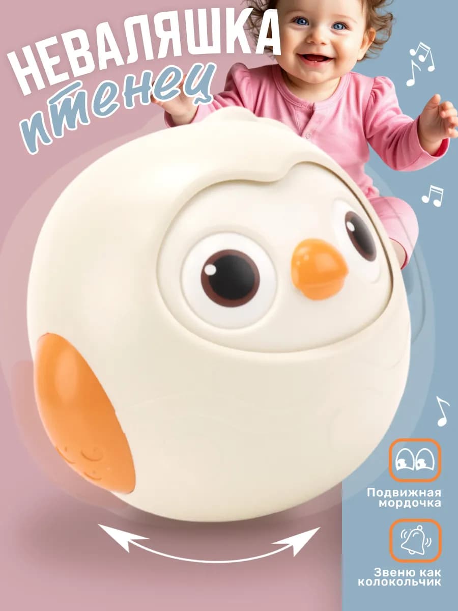 Неваляшка птенчик