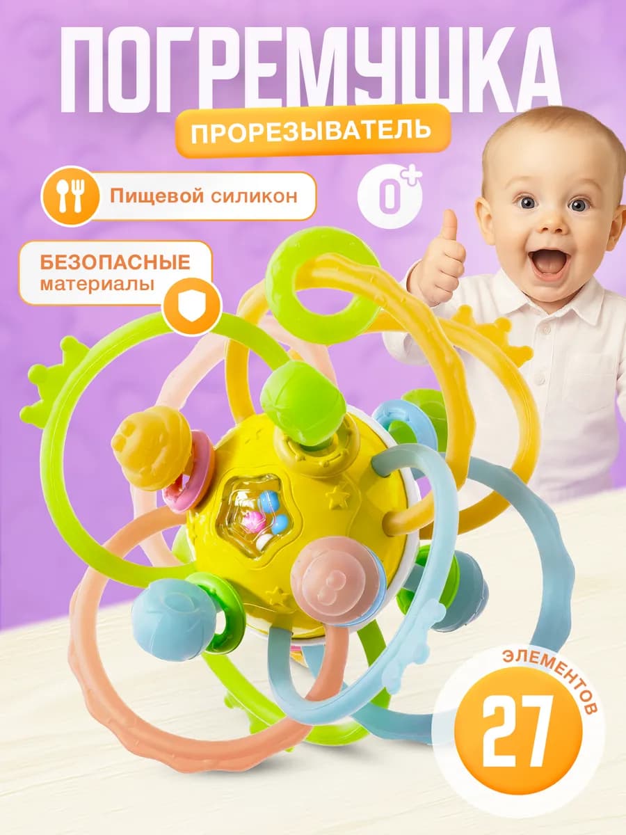 Игрушка погремушка прорезыватель для зубов новорожденных