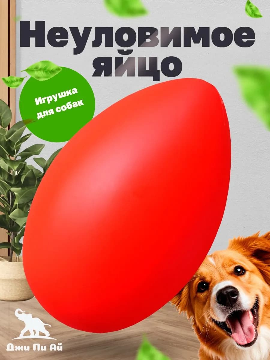 Игрушка для собак неуловимое яйцо