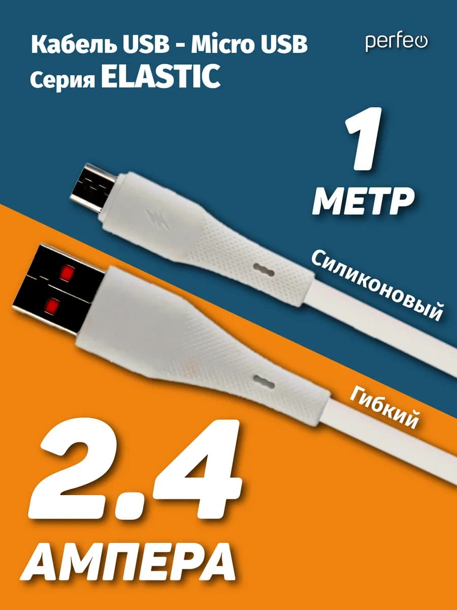Кабель Micro USB 2.4A белый силикон 1 м ELASTIC