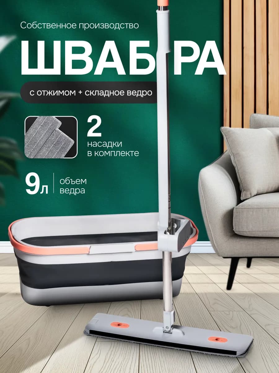 Швабра с отжимом и складным ведром