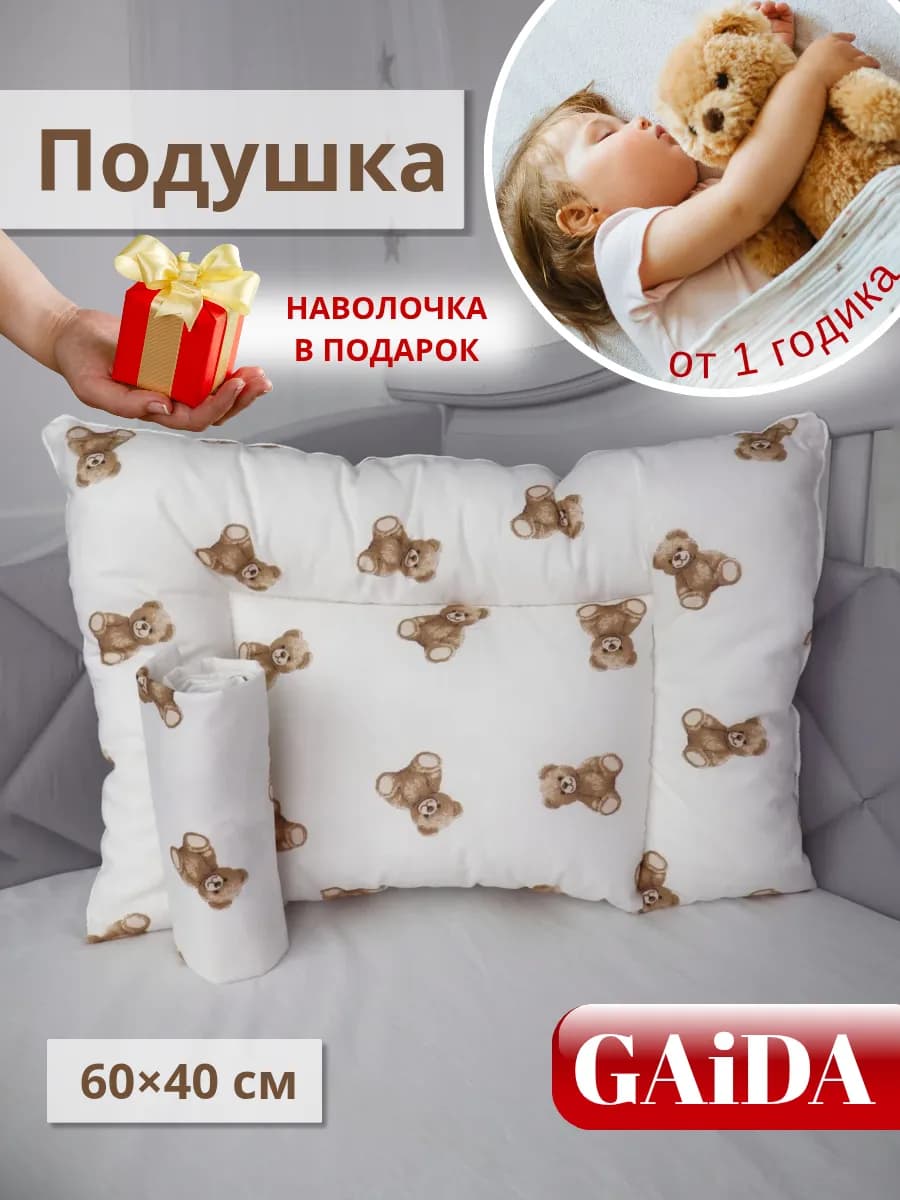 Подушка детская 40х60 см с наволочкой