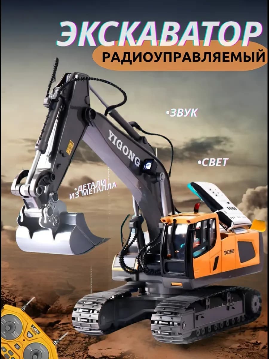 Экскаватор на радиоуправлении машинка