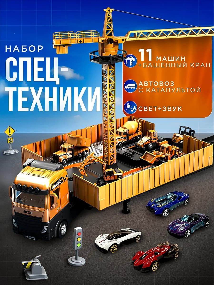 Игрушка для мальчиков, набор строительной техники