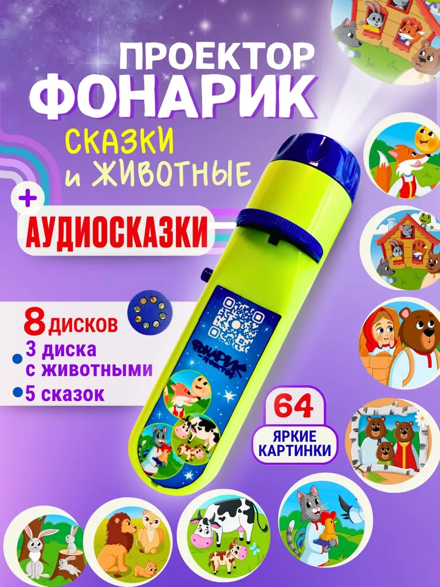Детский фонарик проектор со сказками