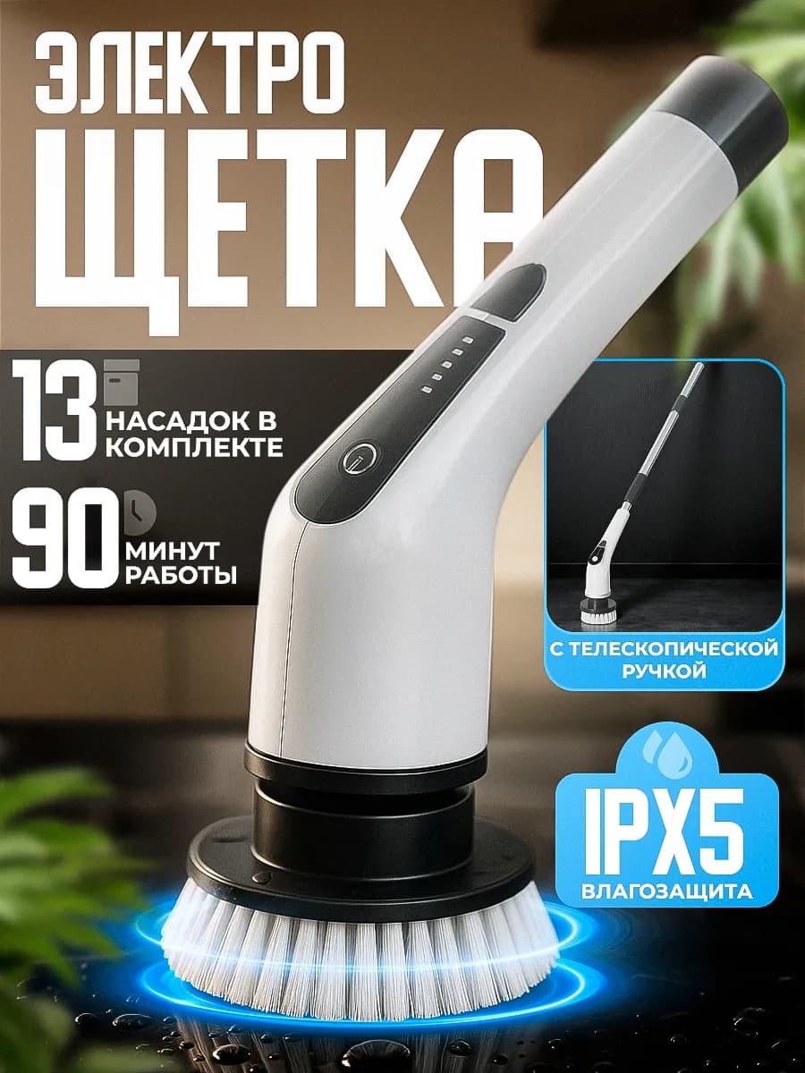 Электрощетка для уборки с насадками беспроводная