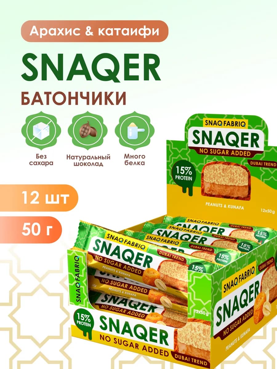 Протеиновые батончики без сахара SNAQER Арахис Дубайский