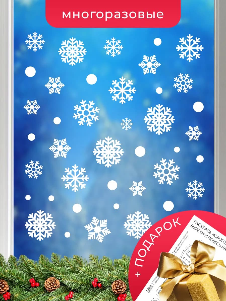 Новогодние наклейки на окна Снежинки многоразовые