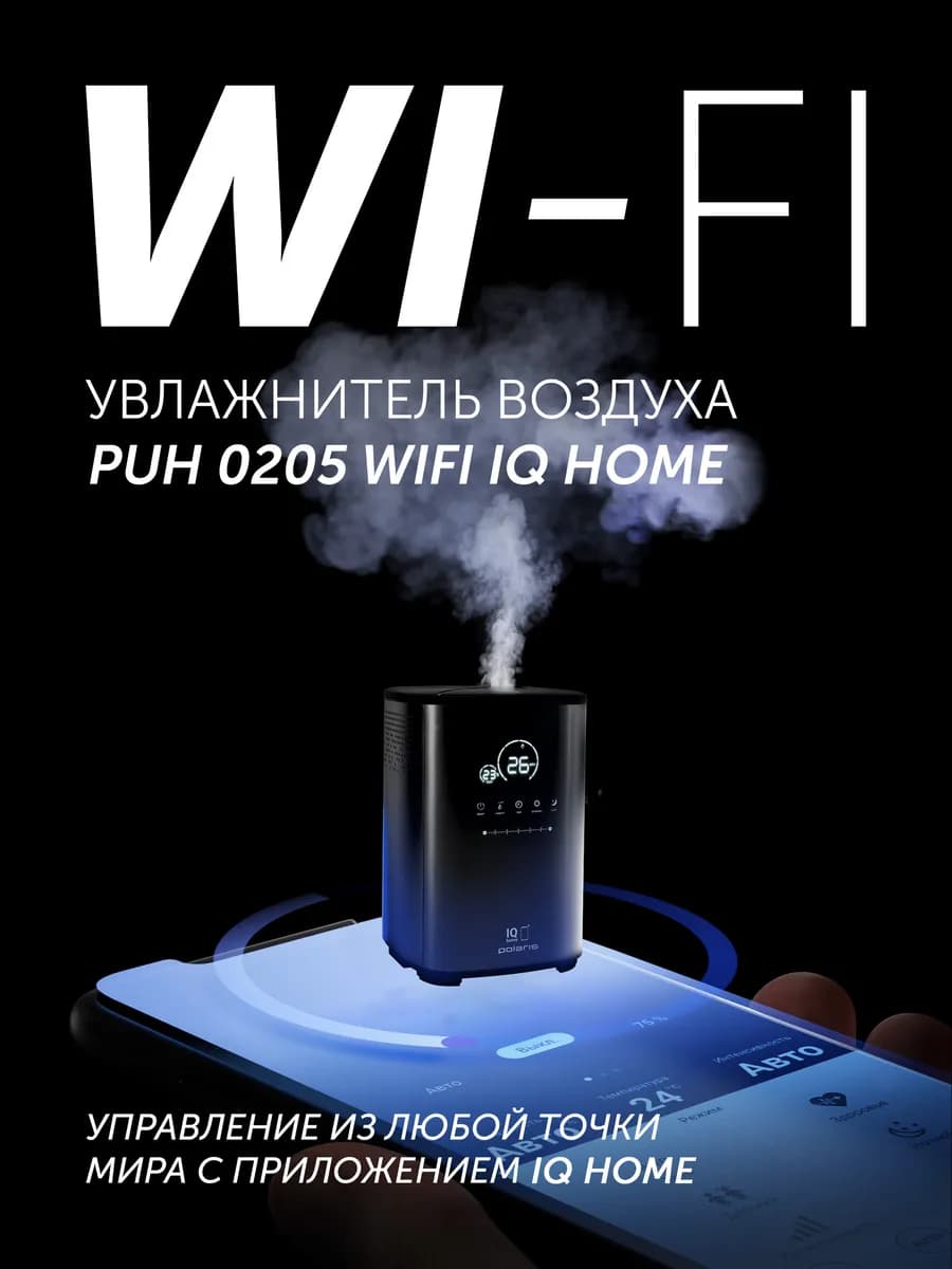 Увлажнитель воздуха для дома PUH 0205 WIFI IQ Home