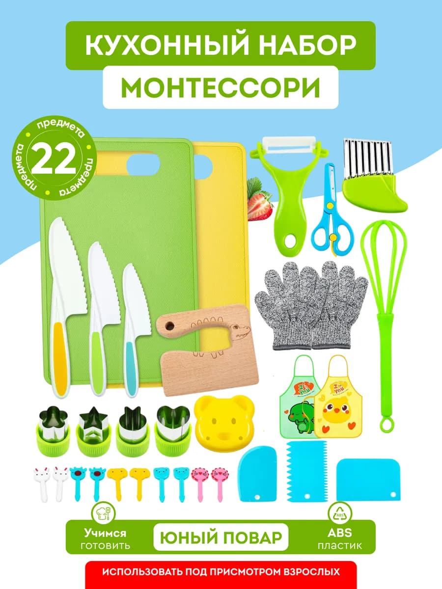 Набор кухонный Монтессори для детей 22 предмета