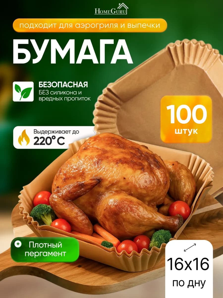 Пергаментная форма для аэрогриля 100 штук 16 см