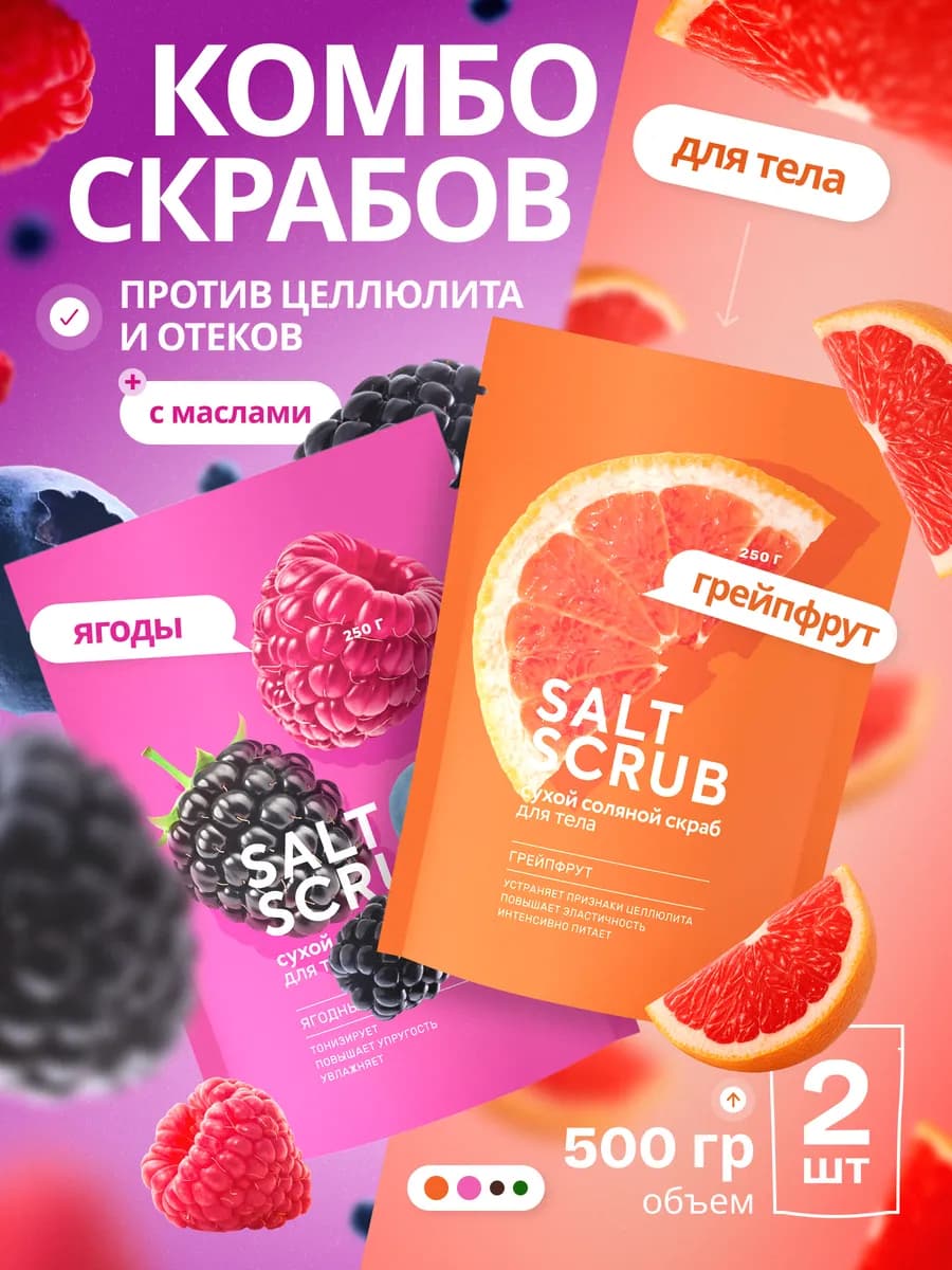 Набор сухих соляных скрабов для тела Грейпфрут+Ягодный микс
