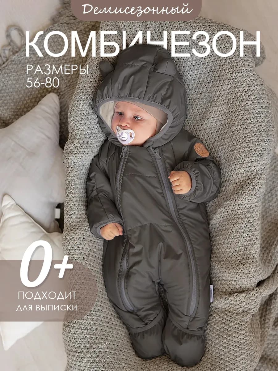 Демисезонный комбинезон для новорожденных