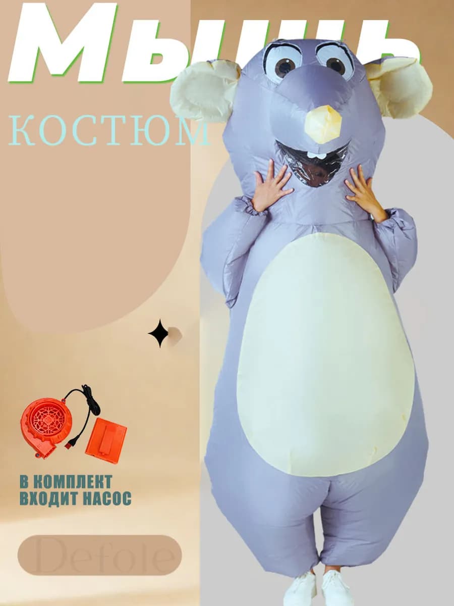 Надувной костюм крысы-Мышь Костюм, 220 см