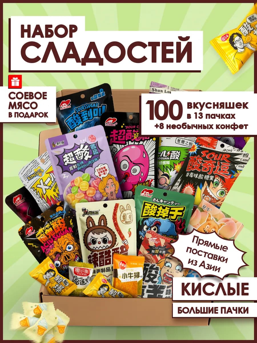 Кислые сладости азиатские набор бокс