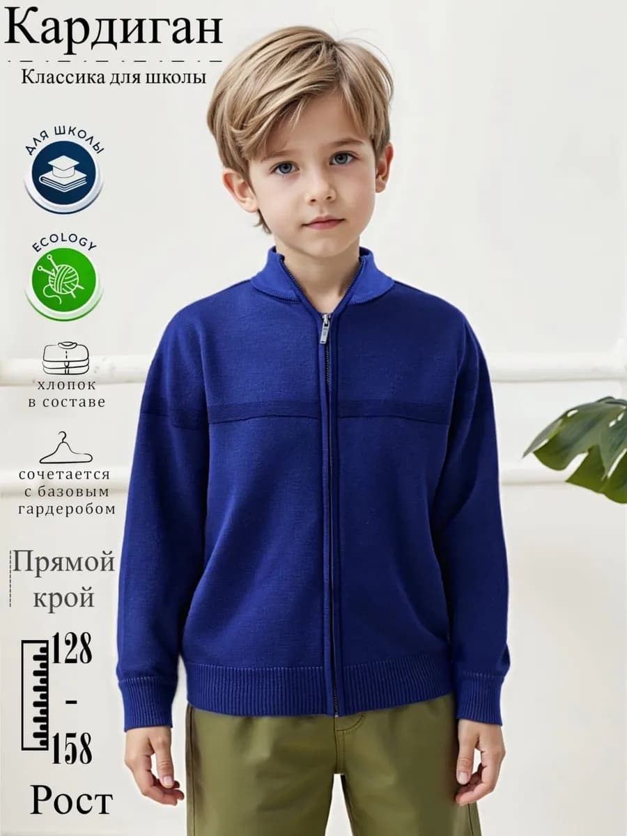 Кардиган школьный на молнии детская