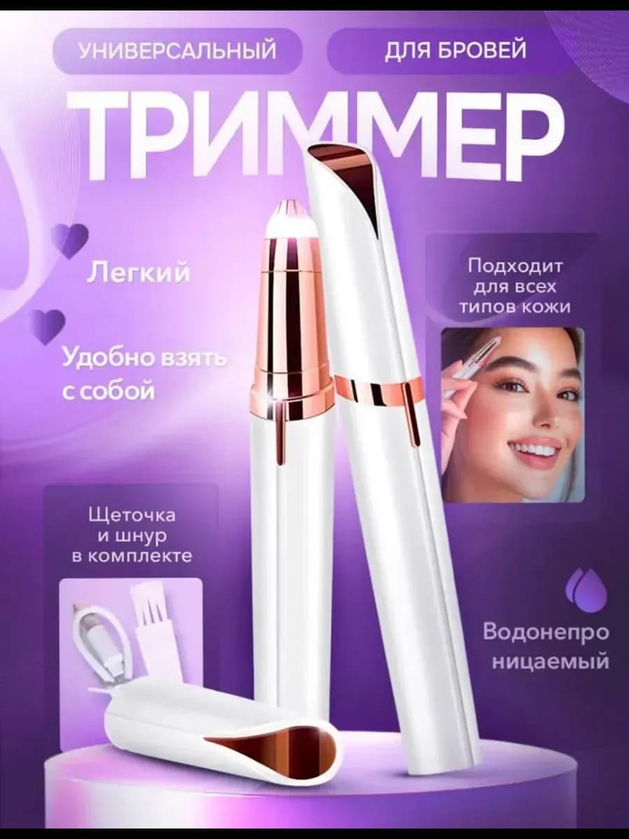 Женский универсальный триммер для бровей