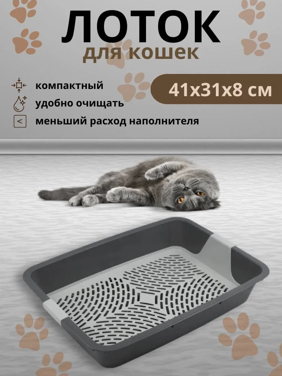 Лоток для кошек с решеткой