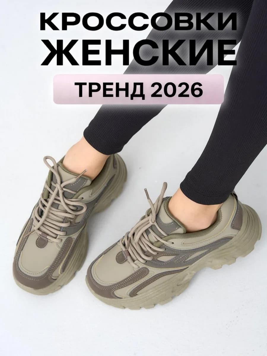 Кроссовки на высокой подошве