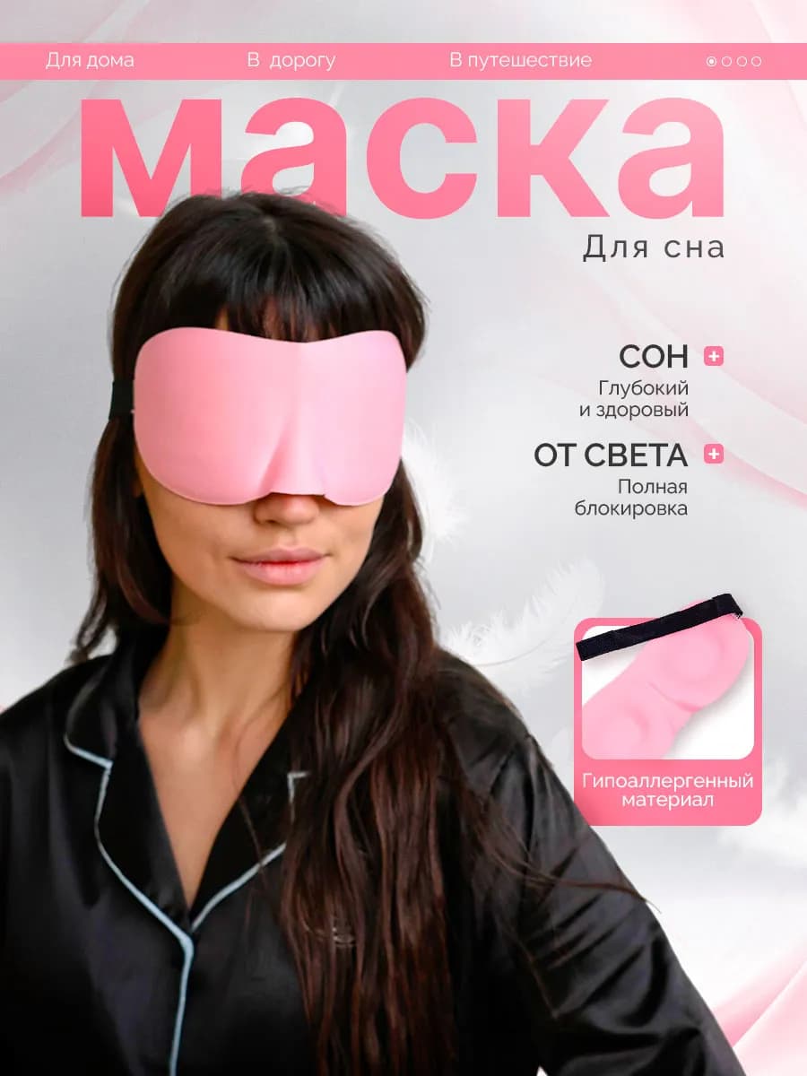 Маска для сна розовая