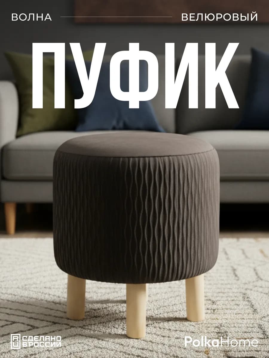 Пуфик велюровый, круглый волна в прихожую и для гостиной