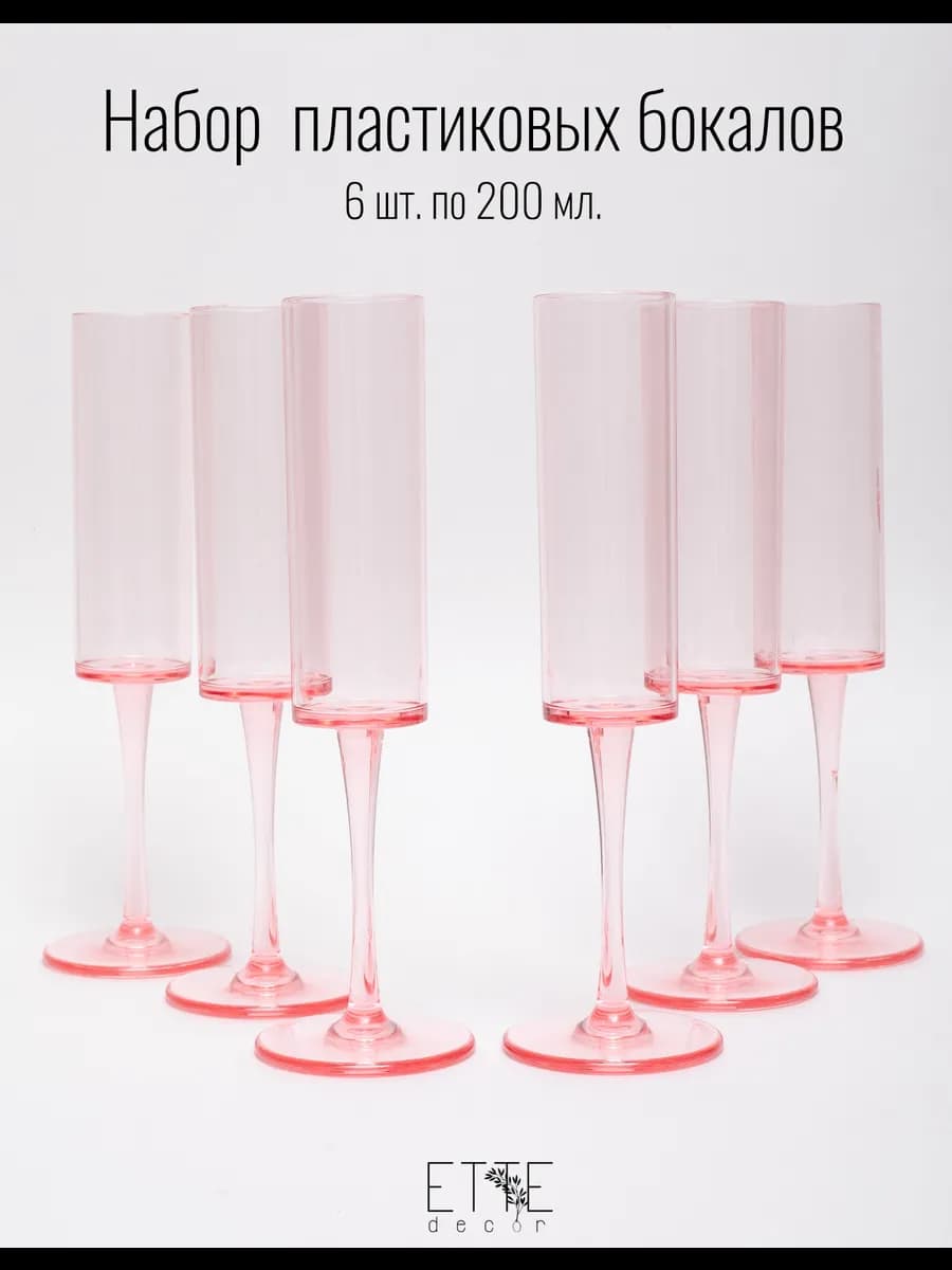 Бокалы для шампанского 6 шт розовые