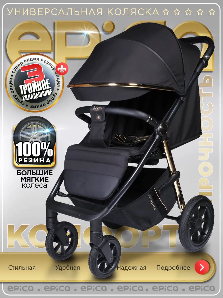 Коляска прогулочная всесезонная Epica, с нагрузкой до 22 кг