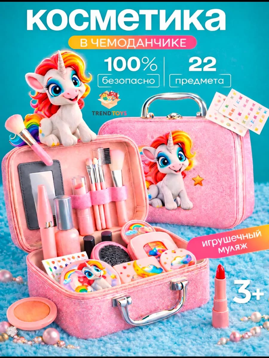 Детский набор игрушечной косметики в чемодане