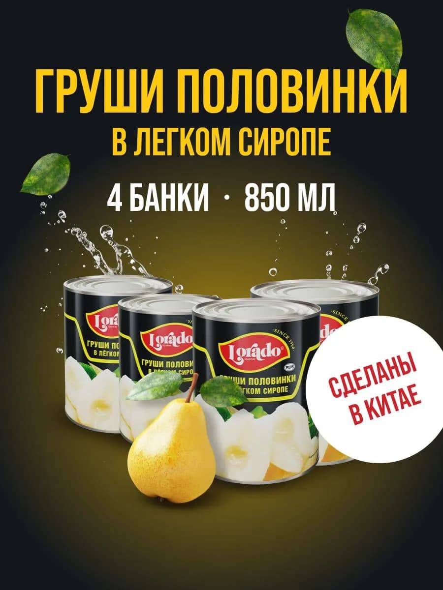 Груши консервированные в сиропе 4 банки по 850 мл