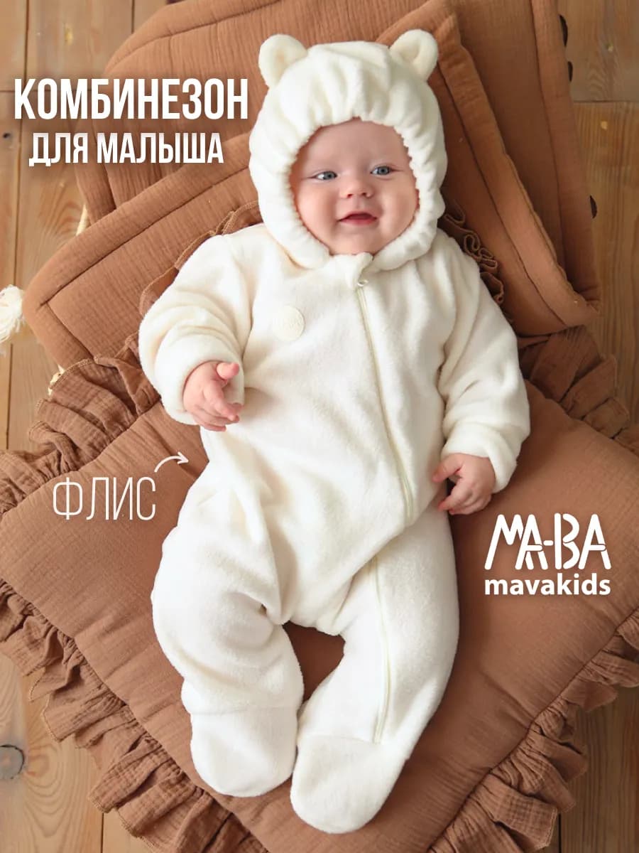 комбинезон для новорожденных флисовый