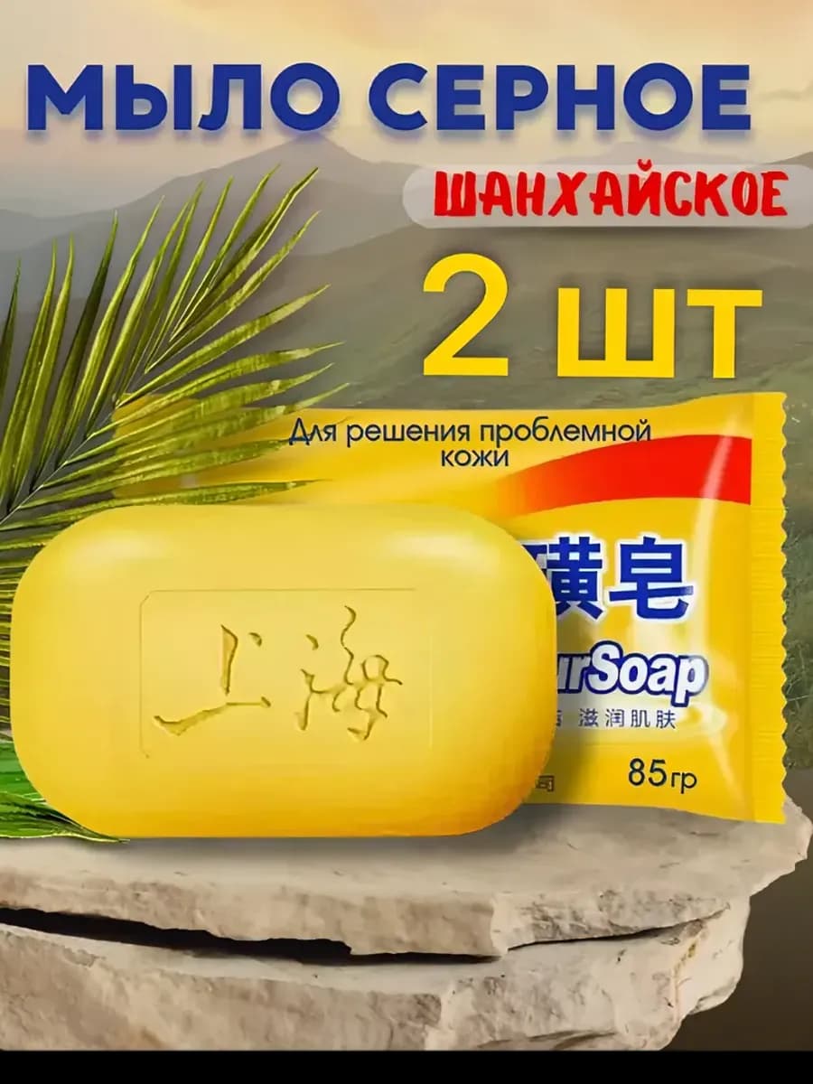 Шанхайское Серное мыло