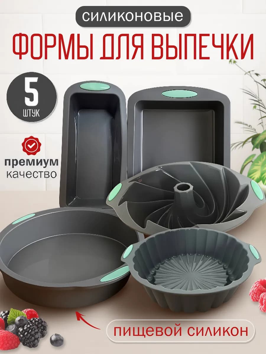 Силиконовые формы для запекания набор