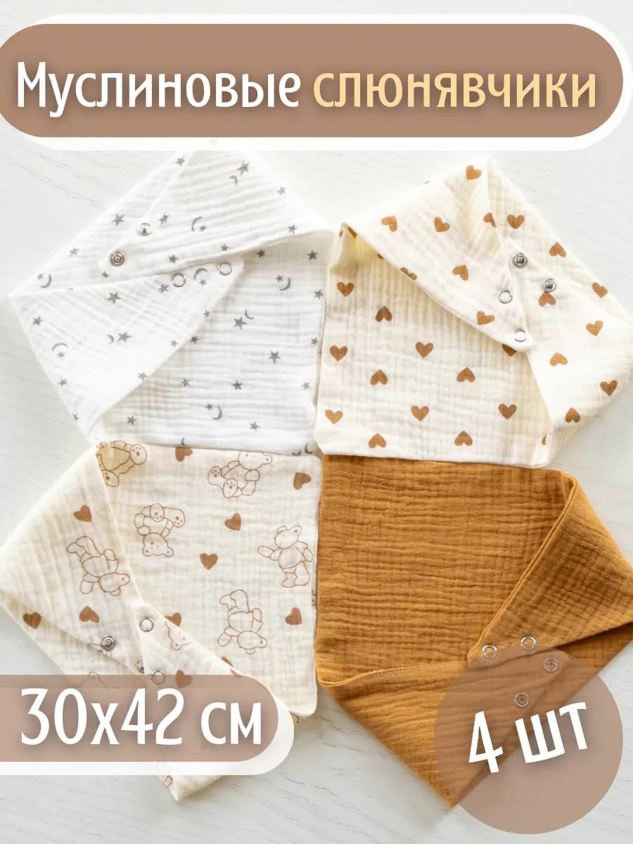Слюнявчик для кормления новорожденных муслиновый набор 4 шт