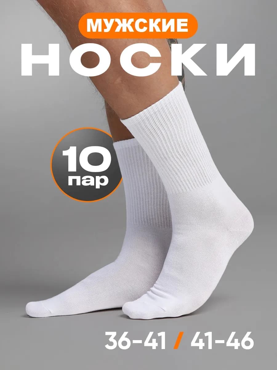 Носки белые высокие длинные набор 10 пар