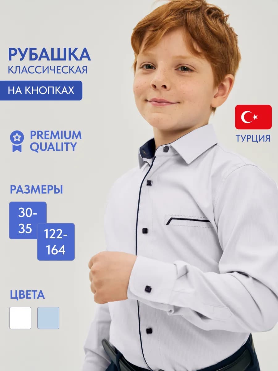 Рубашка детская школьная на кнопках