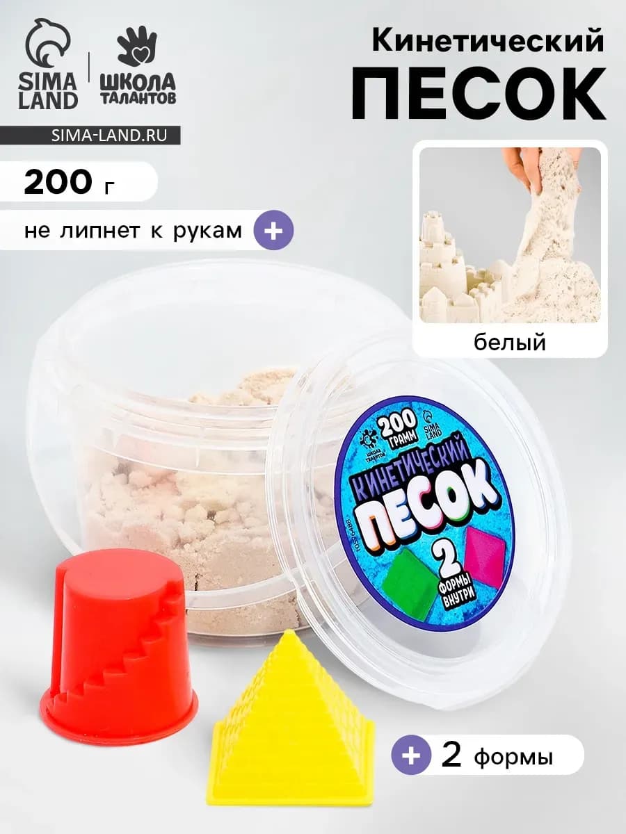 Кинетический песок, 2 формочки, 200 гр, цвет белый